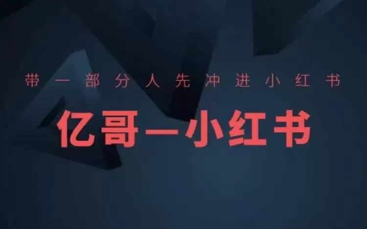 小红书开店选品爆款裂变教程