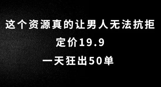虚拟变现资源日入千元:19.9元定价一天爆卖50单零成本玩法揭秘 虚拟变现资源日入千元:19.9元定价一天爆卖50单零成本玩法揭秘