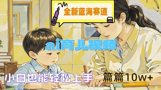 AI育儿视频制作教程
