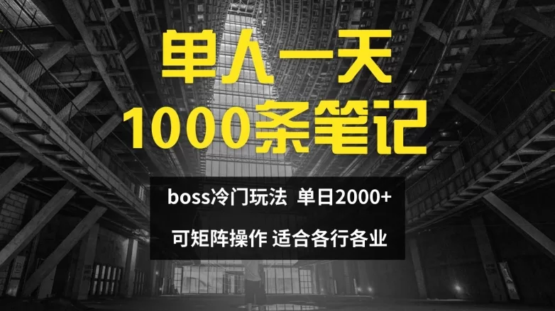 单人一天1000条笔记,日入2000+,BOSS直聘的正确玩法【揭秘】 -1 单人一天1000条笔记,日入2000+,BOSS直聘的正确玩法【揭秘】 -1