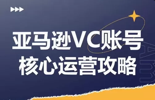 亚马逊VC账号核心玩法解析,实战经验拆解产品模块运营技巧,提升店铺GMV,有效提升运营利润 -1 亚马逊VC账号核心玩法解析,实战经验拆解产品模块运营技巧,提升店铺GMV,有效提升运营利润 -1