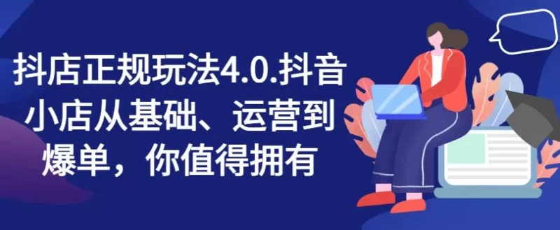 抖店正规玩法4.0,抖音小店从基础、运营到爆单,你值得拥有 -1 抖店正规玩法4.0,抖音小店从基础、运营到爆单,你值得拥有 -1