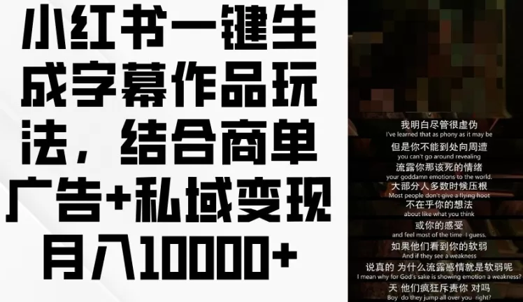 小红书一键生成字幕作品玩法,结合商单广告+私域变现月入1W+【揭秘】 -1 小红书一键生成字幕作品玩法,结合商单广告+私域变现月入1W+【揭秘】 -1