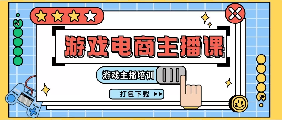 游戏电商主播培训课程封面