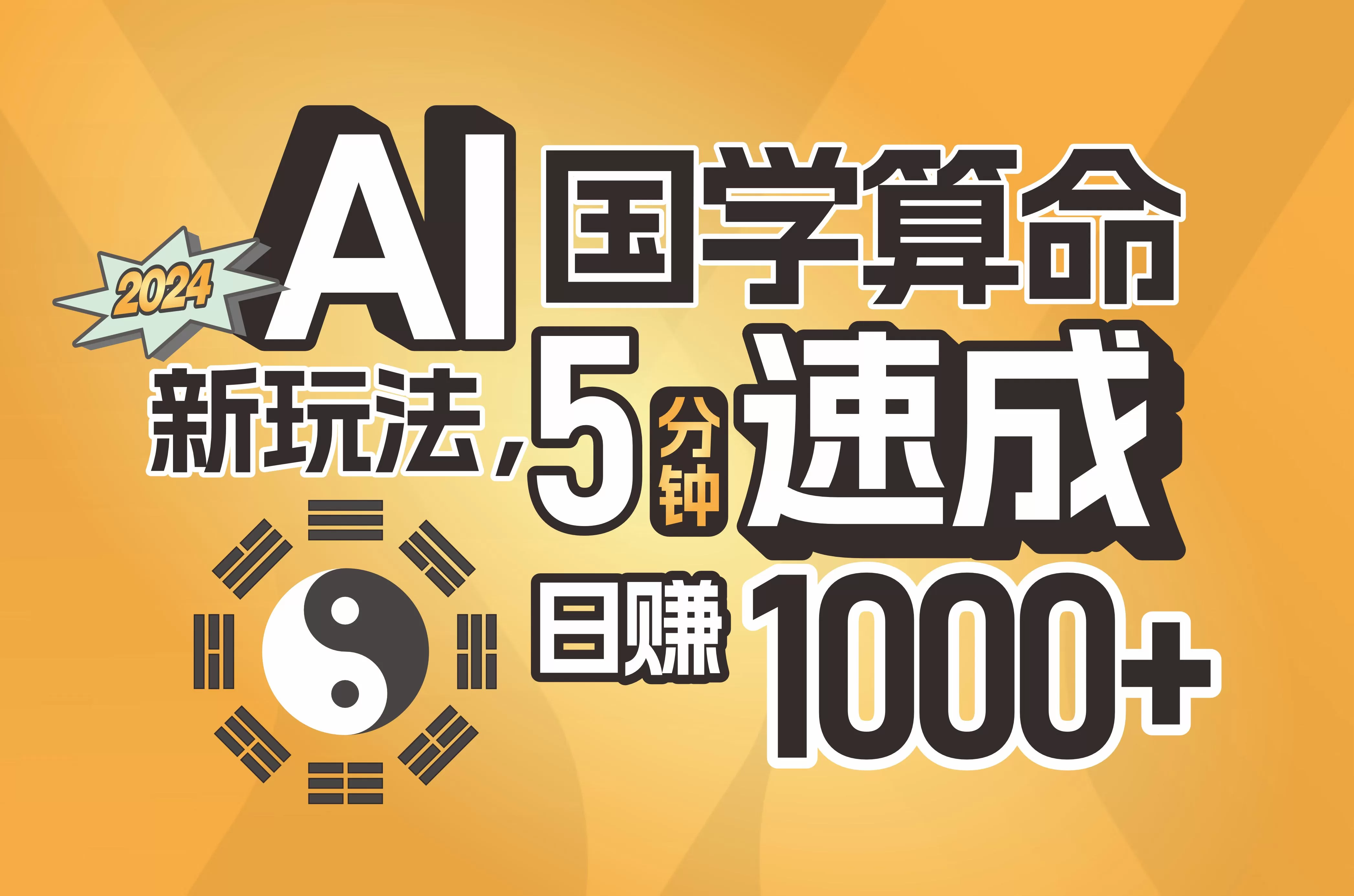 AI国学算命新玩法,5分钟速成,日赚1000+,可批量!-阿灿说钱