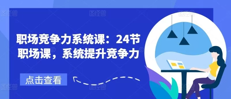 职场竞争力系统课:24节职场课,系统提升竞争力 -1 职场竞争力系统课:24节职场课,系统提升竞争力 -1