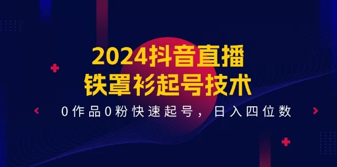 2024抖音直播铁罩衫起号技术课程封面