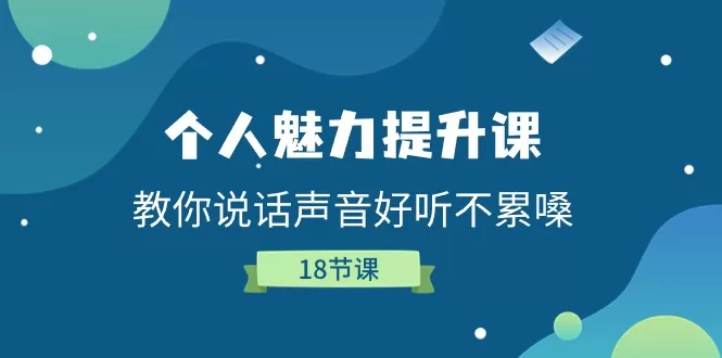声音魅力提升课封面