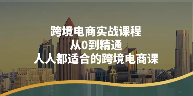 跨境电商实战课程封面图