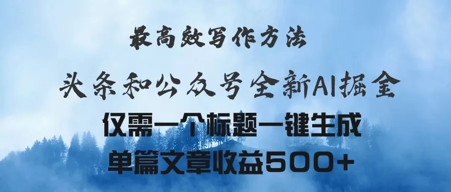 头条公众号AI写作掘金术:一个标题一键生成文章日赚500