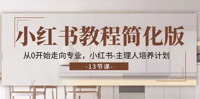 小红书教程简化版:从0开始走向专业运营