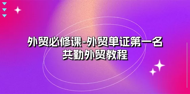 外贸单证教程封面