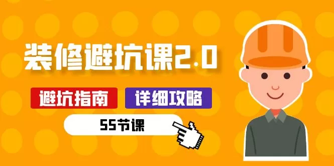 新手装修避坑课2.0:55节系统课程教你做好装修准备