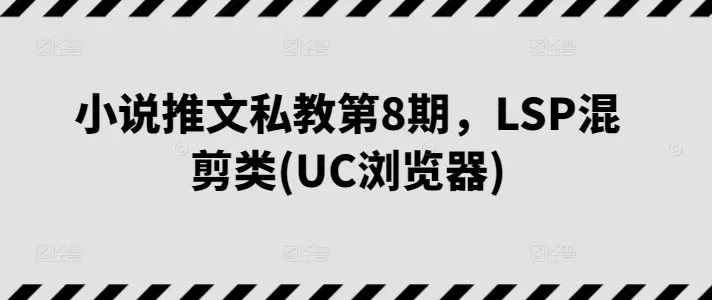 小说推文私教第8期封面