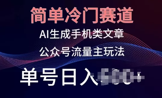 公众号手机类文章创作冷门赛道
