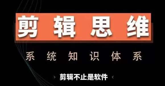 剪辑思维系统课,从软件到思维,系统学习实操进阶,从讲故事到剪辑技巧全覆盖 -1 剪辑思维系统课,从软件到思维,系统学习实操进阶,从讲故事到剪辑技巧全覆盖 -1
