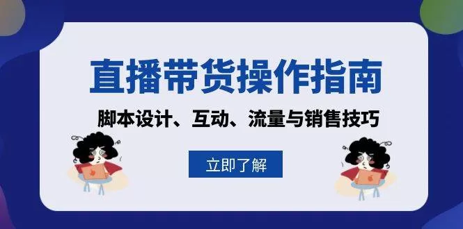直播带货操作指南:脚本设计、互动、流量与销售技巧 -1 直播带货操作指南:脚本设计、互动、流量与销售技巧 -1
