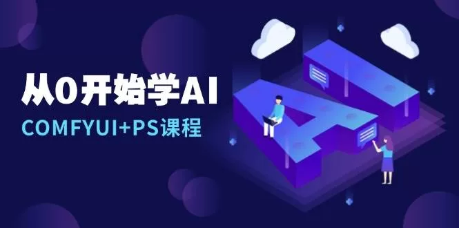 从0开始学AI,COMFYUI+PS课程,安装详解/报错解决/图文创作/线稿控制/等等 -1 从0开始学AI,COMFYUI+PS课程,安装详解/报错解决/图文创作/线稿控制/等等 -1