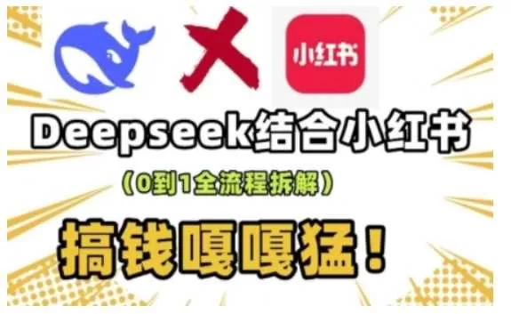 deepseek+小红书打造流量生产线实操课,0到1全流程拆解,搞钱嘎嘎猛 -1 deepseek+小红书打造流量生产线实操课,0到1全流程拆解,搞钱嘎嘎猛 -1