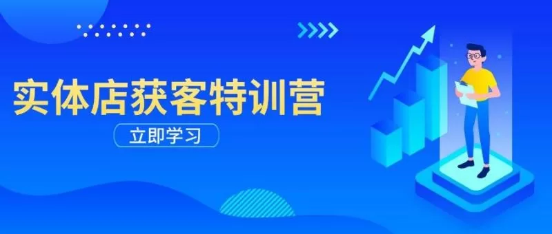 实体店获客特训营:从剪辑发布到运营引导,揭秘实体企业线上获客全攻略 -1 实体店获客特训营:从剪辑发布到运营引导,揭秘实体企业线上获客全攻略 -1