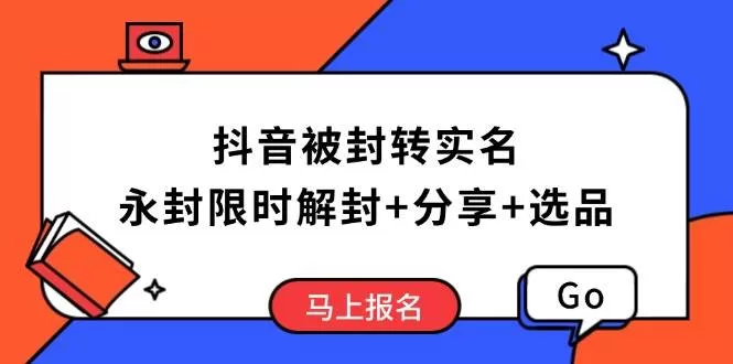 抖音被封转实名攻略,永久封禁也能限时解封,分享解封后高效选品技巧 -1 抖音被封转实名攻略,永久封禁也能限时解封,分享解封后高效选品技巧 -1