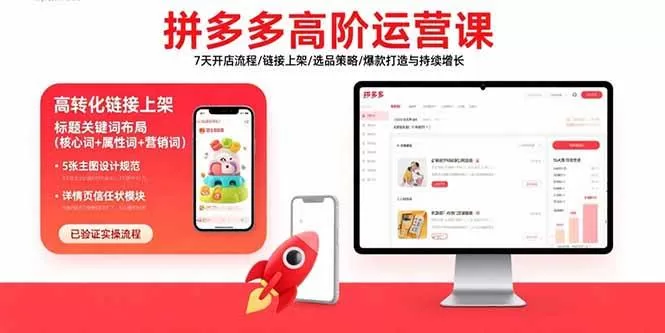 拼多多高阶运营课:7天开店流程/链接上架/选品策略/爆款打造与持续增长 -1 拼多多高阶运营课:7天开店流程/链接上架/选品策略/爆款打造与持续增长 -1