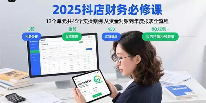 2025抖店财务必修课:13个单元共45个实操案例 从资金对账到年度报表全流程 -1 2025抖店财务必修课:13个单元共45个实操案例 从资金对账到年度报表全流程 -1