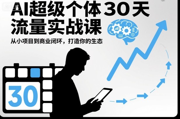 AI超级个体30天流量实战课,从小项目到商业闭环,打造你的生态 -1 AI超级个体30天流量实战课,从小项目到商业闭环,打造你的生态 -1
