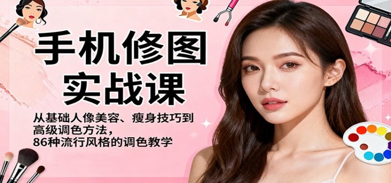 手机修图实战课,从基础人像美容、瘦身技巧到高级调色方法,86种流行风格的调色教学 -1 手机修图实战课,从基础人像美容、瘦身技巧到高级调色方法,86种流行风格的调色教学 -1