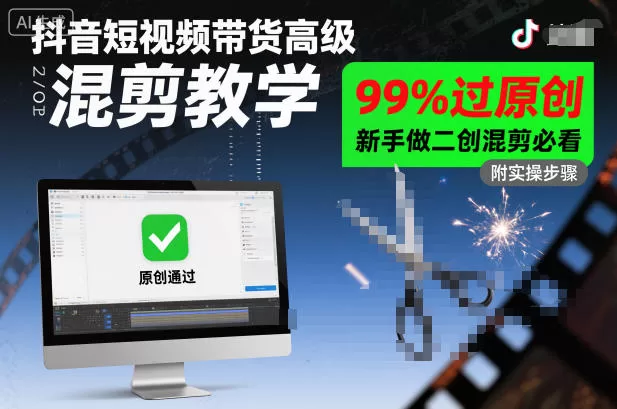 抖音短视频带货高级混剪教学,99%过原创,新手做二创混剪必看 -1 抖音短视频带货高级混剪教学,99%过原创,新手做二创混剪必看 -1