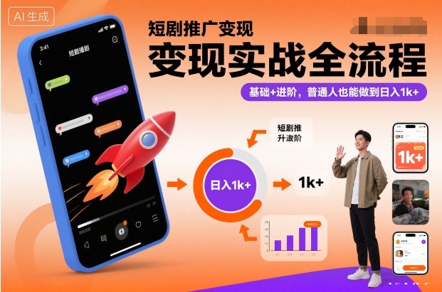 短剧推广变现实战全流程,基础+进阶,普通人也能做到日入1k+ -1 短剧推广变现实战全流程,基础+进阶,普通人也能做到日入1k+ -1
