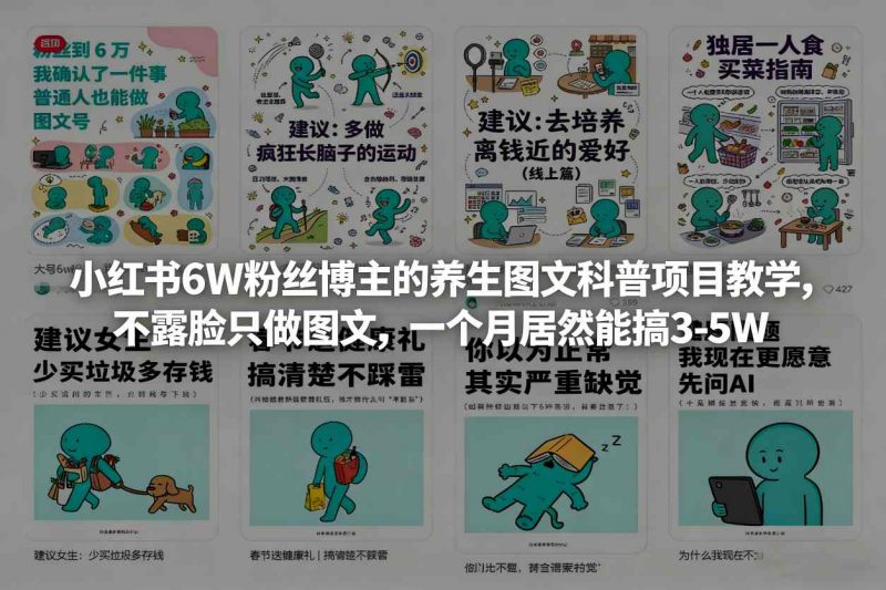 小红书6W粉丝博主的养生图文科普项目教学,不露脸只做图文,一个月居然能搞3-5W -1 小红书6W粉丝博主的养生图文科普项目教学,不露脸只做图文,一个月居然能搞3-5W -1