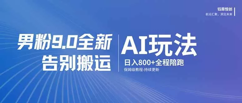 男粉 9.0 全新 AI 玩法,告别搬运,日入 800 + 保姆级教程 -1 男粉 9.0 全新 AI 玩法,告别搬运,日入 800 + 保姆级教程 -1