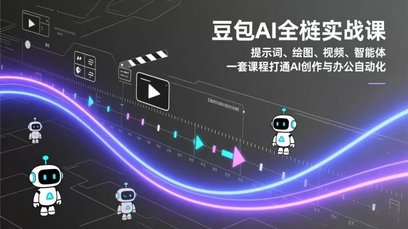 豆包AI全栈实战课:提示词、绘图、视频、智能体,一套课程打通AI创作与办公自动化 -1 豆包AI全栈实战课:提示词、绘图、视频、智能体,一套课程打通AI创作与办公自动化 -1