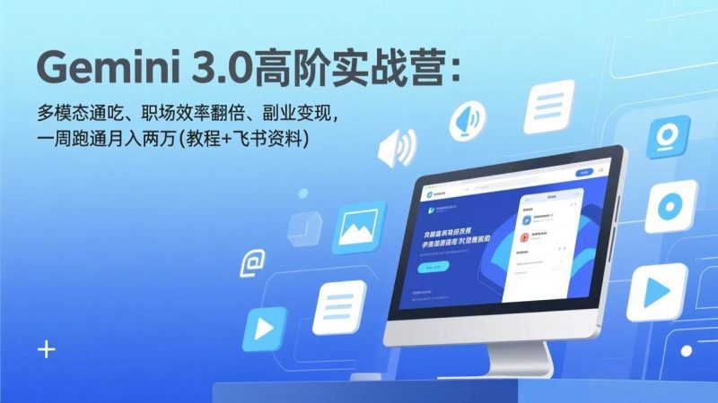 Gemini 3.0高阶实战营:多模态通吃、职场效率翻倍、副业变现,一周跑通月入两万(教程+飞书资料) -1 Gemini 3.0高阶实战营:多模态通吃、职场效率翻倍、副业变现,一周跑通月入两万(教程+飞书资料) -1