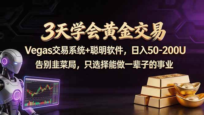 3天学会黄金交易,Vegas交易技术+聪明软件,日赚50-100U -1 3天学会黄金交易,Vegas交易技术+聪明软件,日赚50-100U -1