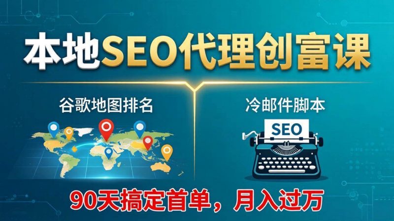 本地SEO代理创富课:谷歌地图排名+冷邮件脚本,90天搞定首单,月入过万实战体系 -1 本地SEO代理创富课:谷歌地图排名+冷邮件脚本,90天搞定首单,月入过万实战体系 -1