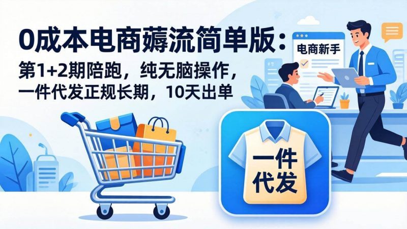 0成本电商薅流简单版:第1+2期陪跑,纯无脑操作,一件代发正规长期,10天出单 -1 0成本电商薅流简单版:第1+2期陪跑,纯无脑操作,一件代发正规长期,10天出单 -1