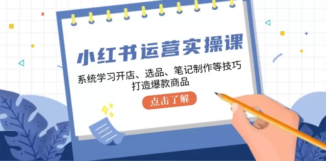 小红书新手开店选品攻略，从0到爆款