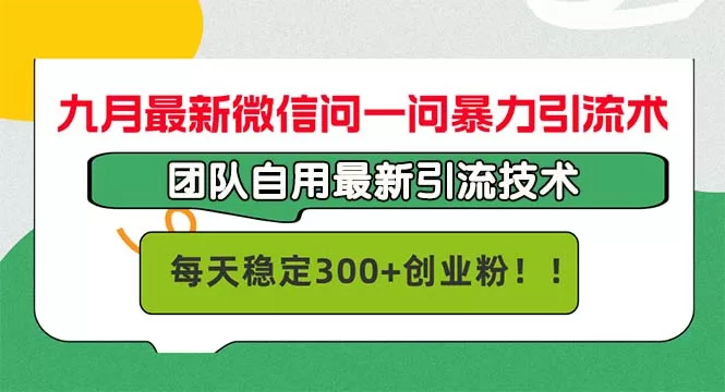 微信问一问暴力引流术：团队亲测每天稳定300+精准引流