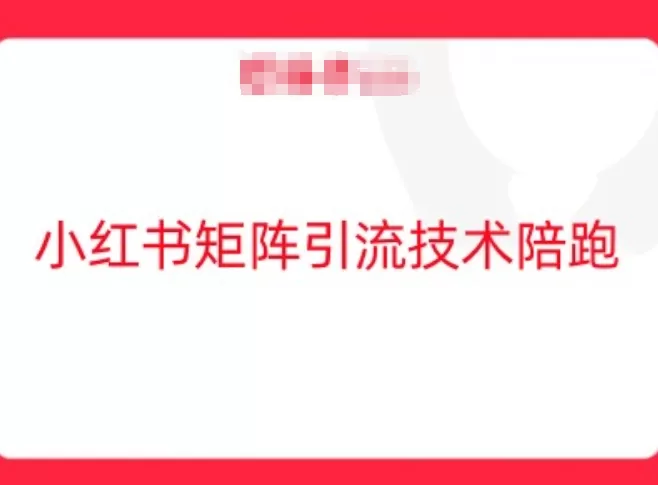 小红书矩阵引流技术教程，手把手教你玩转流量