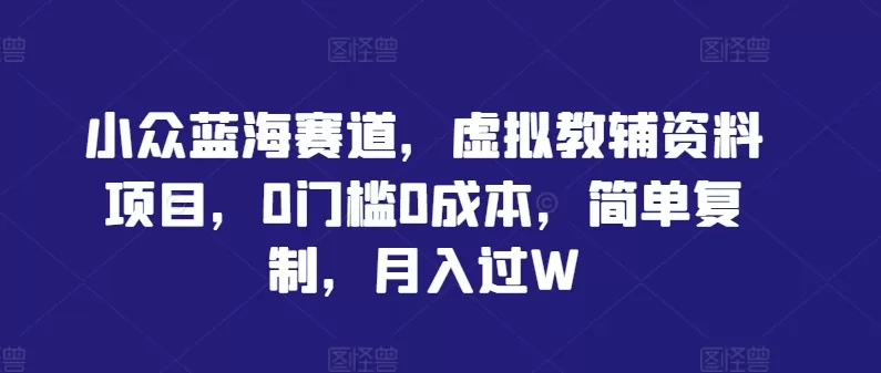 虚拟教辅资料项目:0门槛月入过万的蓝海赛道揭秘