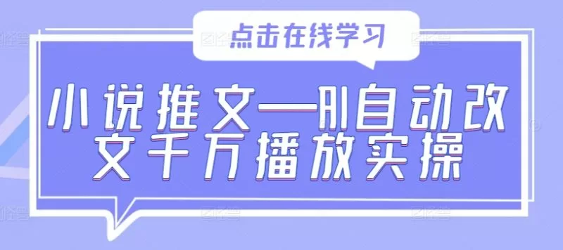 AI自动改文实操：小说推文千万播放的核心方法