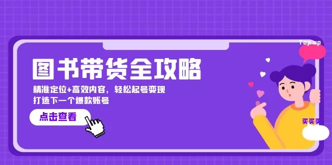 图书带货全攻略：零基础精准定位与高效内容变现起号指南