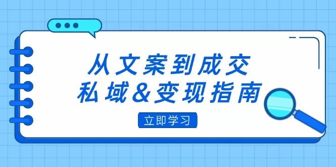 私域变现实战指南：朋友圈策略与文案撰写引爆成交