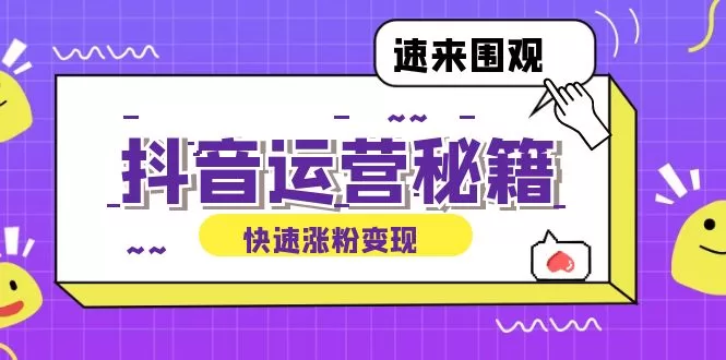 抖音运营涨粉秘籍：零基础账号定位与视频制作全攻略