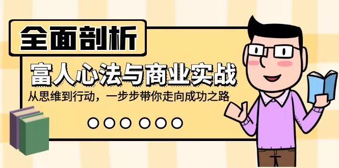 富人心法与商业实战：从思维升级到行动落地的成功路径