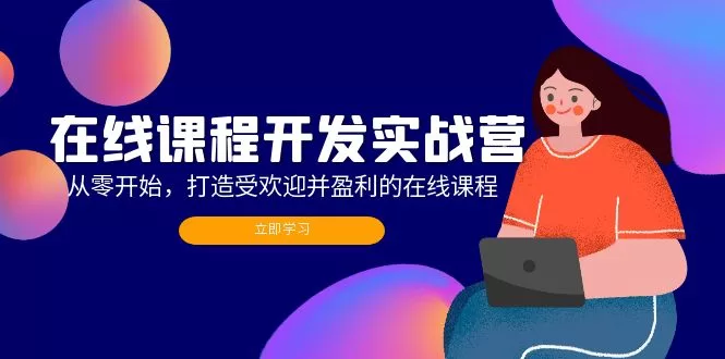 在线课程开发实战营：零基础打造高盈利课程全攻略