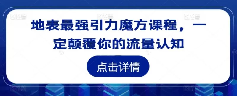 引力魔方课程深度解析：颠覆传统淘宝流量获取思维