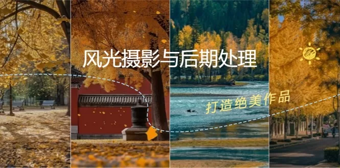 风光摄影后期处理全课程：掌握光影色彩构图与合成技巧
